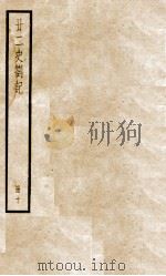 甘二史剳记 10 1936 PDF电子版封面 (清)赵翼撰
