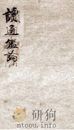 读通鉴论 卷十至卷十一（清末 PDF版）