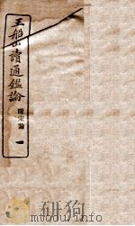 王船山读通鉴论  1（ PDF版）