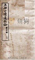 王船山读通鉴论  3（ PDF版）