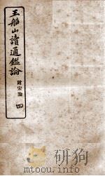 王船山读通鉴论  4（ PDF版）