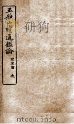 王船山读通鉴论  5（ PDF版）