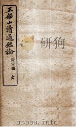 王船山读通鉴论  6（ PDF版）