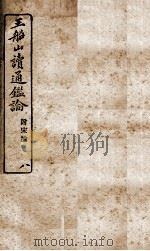 王船山读通鉴论  8（ PDF版）