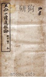 王船山读通鉴论  9（ PDF版）