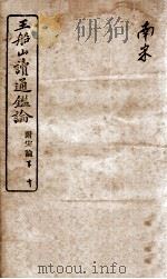 王船山读通鉴论  10（ PDF版）