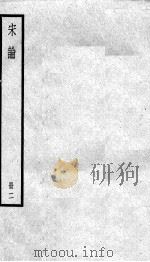 宋论 2 1936 PDF电子版封面 (清)王夫之撰