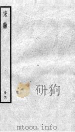 宋论  4（1936 PDF版）