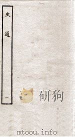 史通 1 1936 PDF电子版封面 (唐)刘知几撰