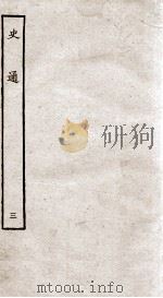 史通 3 1936 PDF电子版封面 (唐)刘知几撰