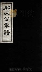 船山公年谱  1（ PDF版）