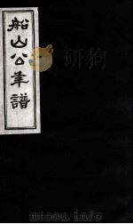 船山公年谱  2（ PDF版）
