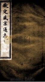 钦定盛京通志  1（ PDF版）