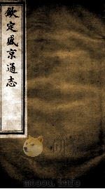 钦定盛京通志 2 PDF电子版封面 (清)阿桂等修