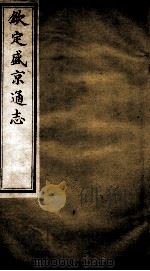 钦定盛京通志 3 PDF电子版封面 (清)阿桂等修