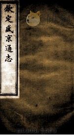 钦定盛京通志 4 PDF电子版封面 (清)阿桂等修