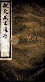 钦定盛京通志 5 PDF电子版封面 (清)阿桂等修