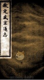 钦定盛京通志 7 PDF电子版封面 (清)阿桂等修