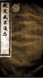 钦定盛京通志 8 PDF电子版封面 (清)阿桂等修