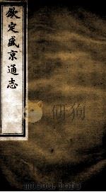钦定盛京通志  9（ PDF版）