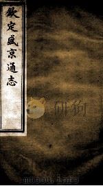 钦定盛京通志  10（ PDF版）