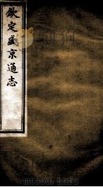 钦定盛京通志  11（ PDF版）