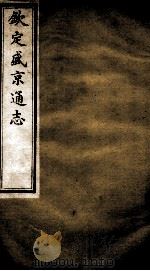 钦定盛京通志  13（ PDF版）