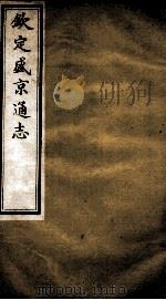 钦定盛京通志 14 PDF电子版封面 (清)阿桂等修