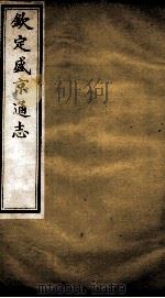 钦定盛京通志 15 PDF电子版封面 (清)阿桂等修