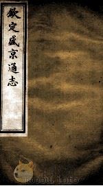 钦定盛京通志  16（ PDF版）