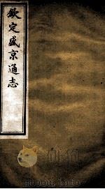 钦定盛京通志  19（ PDF版）