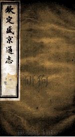 钦定盛京通志  20（ PDF版）