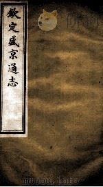 钦定盛京通志  22（ PDF版）