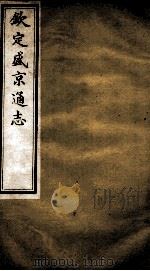钦定盛京通志 24 PDF电子版封面 (清)阿桂等修