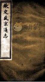 钦定盛京通志  25（ PDF版）
