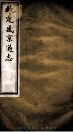 钦定盛京通志  26（ PDF版）