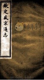 钦定盛京通志  27（ PDF版）