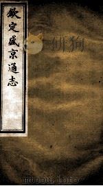 钦定盛京通志  28（ PDF版）