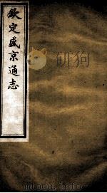 钦定盛京通志  29（ PDF版）