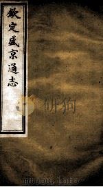 钦定盛京通志  30（ PDF版）