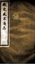 钦定盛京通志  31（ PDF版）