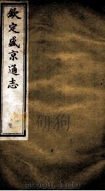 钦定盛京通志  32（ PDF版）