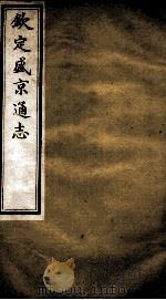 钦定盛京通志 33 PDF电子版封面 (清)阿桂等修