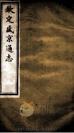 钦定盛京通志  34（ PDF版）