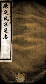 钦定盛京通志  35（ PDF版）