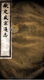 钦定盛京通志  36（ PDF版）