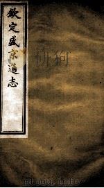 钦定盛京通志 37 PDF电子版封面 (清)阿桂等修