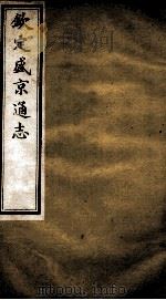钦定盛京通志  38（ PDF版）