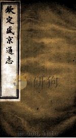 钦定盛京通志 39 PDF电子版封面 (清)阿桂等修
