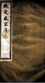 钦定盛京通志  40（ PDF版）